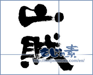 Japanese calligraphy "山賊 (bandit)" [4721]