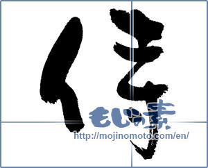 Japanese calligraphy "侍 (Samurai)" [4722]