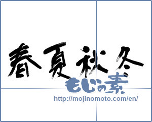 Japanese calligraphy "春夏秋冬 (Spring, summer, fall and winter)" [4724]
