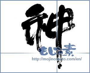 Japanese calligraphy "神 (god)" [4726]