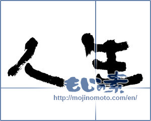 Japanese calligraphy "人生 (Life)" [4727]