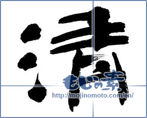 Japanese calligraphy " (Qing)" [4728]