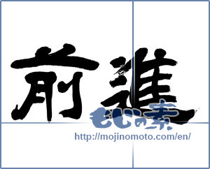 Japanese calligraphy "前進 (Advance)" [4729]