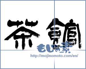 Japanese calligraphy "茶館 (Tea Museum)" [4731]