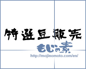 Japanese calligraphy "特選豆販売 (Specialties beans sale)" [4733]