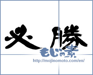 Japanese calligraphy "必勝 (certain victory)" [4736]