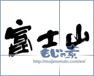 Japanese calligraphy "富士山 (Mt Fuji)" [4737]