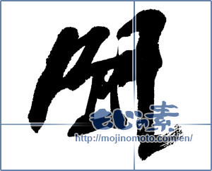 Japanese calligraphy "風 (wind)" [4739]