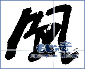 Japanese calligraphy "風 (wind)" [4740]