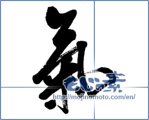 Japanese calligraphy "氣 (spirit)" [4754]