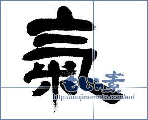 Japanese calligraphy " (spirit)" [4755]