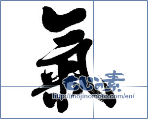 Japanese calligraphy "氣 (spirit)" [4756]