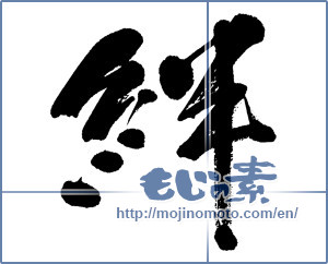Japanese calligraphy "絆 (Kizuna)" [4757]