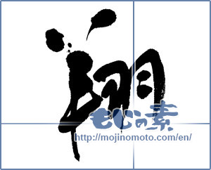 Japanese calligraphy "翔" [4758]
