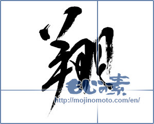 Japanese calligraphy "翔" [4759]