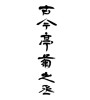 古今亭菊之丞 (Kokonteikikunojo [person's name]) [ID:4761]