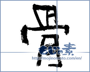 Japanese calligraphy "骨 (bone)" [4762]