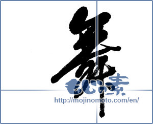 Japanese calligraphy "舞 (dancing)" [4764]