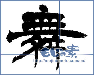 Japanese calligraphy "舞 (dancing)" [4765]