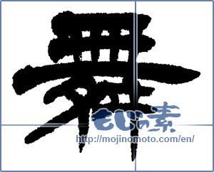 Japanese calligraphy "舞 (dancing)" [4766]
