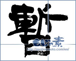 Japanese calligraphy "暫" [4803]