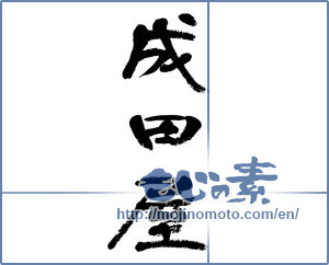 Japanese calligraphy "成田屋 (Naritaya [trade name])" [4810]