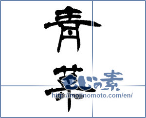 Japanese calligraphy "青菜 (Vegetables)" [4811]