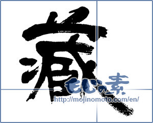 Japanese calligraphy "蔵 (Warehouse)" [4812]
