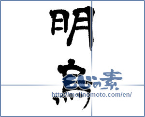 Japanese calligraphy "明烏 (daybreak sound of a crow)" [4814]