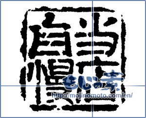 Japanese calligraphy "当店自慢 (Our finest)" [4818]