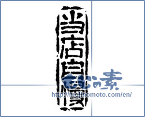 Japanese calligraphy "当店自慢 (Our finest)" [4819]
