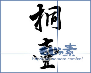 Japanese calligraphy "桐壺" [4827]