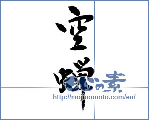 Japanese calligraphy "空蝉" [4828]