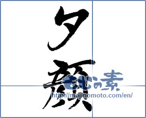 Japanese calligraphy "夕顔 (moonflower)" [4829]