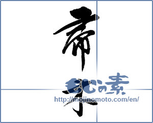 Japanese calligraphy "帚木" [4830]