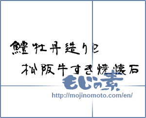 Japanese calligraphy "鱧牡丹造りと松阪牛すき焼懐石 (Matsusaka beef sukiyaki kaiseki and pike conger peony structure)" [5046]