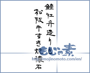 Japanese calligraphy "鱧牡丹造りと松阪牛すき焼懐石 (Matsusaka beef sukiyaki kaiseki and pike conger peony structure)" [5047]
