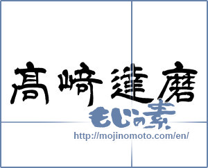 Japanese calligraphy "高崎達磨" [5048]