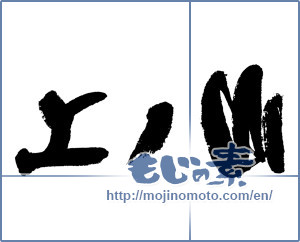 Japanese calligraphy "上ノ山 (Kaminoyama [place name])" [5237]