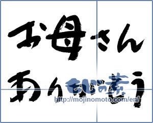 Japanese calligraphy "お母さんありがとう (Thank you mom.)" [5269]