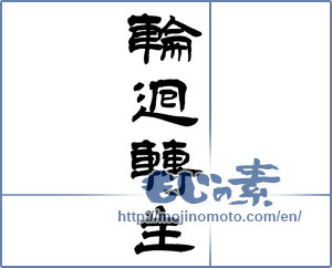Japanese calligraphy "輪廻転生" [5270]