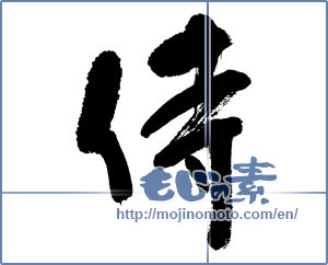 Japanese calligraphy "侍 (Samurai)" [5272]