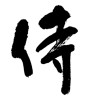 侍 (Samurai) [ID:5272]