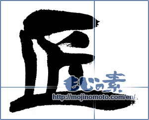 Japanese calligraphy "匠 (Artisan)" [5273]