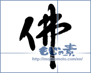 Japanese calligraphy "佛 (Buddha)" [5275]