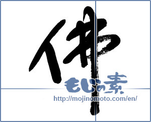 Japanese calligraphy "佛 (Buddha)" [5276]
