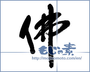 Japanese calligraphy "佛 (Buddha)" [5277]