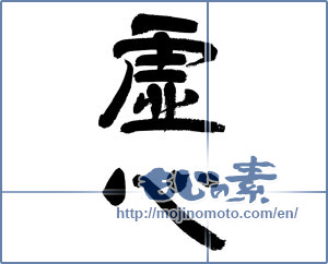 Japanese calligraphy "虚心 (impartiality)" [5278]