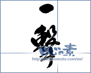 Japanese calligraphy "一撃 (Blow)" [5279]