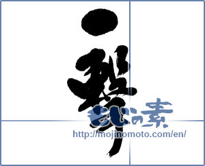 Japanese calligraphy "一撃 (Blow)" [5280]